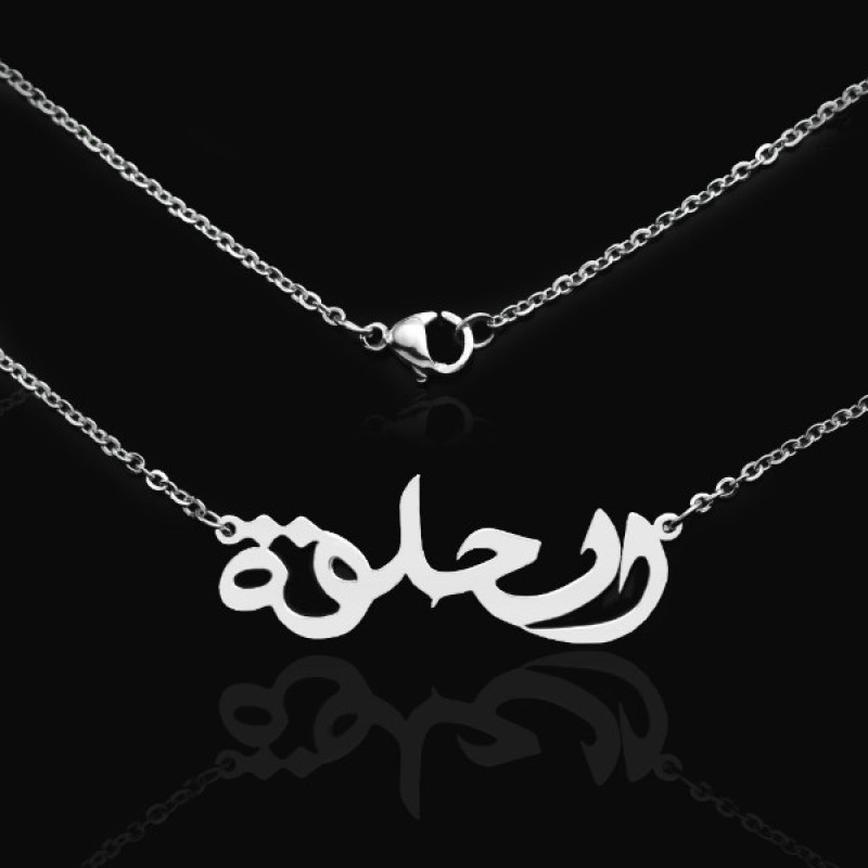 Sterling Silver Arabic Name Necklace Personalised Arabic name necklace