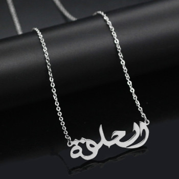 Sterling Silver Arabic Name Necklace Sterling Silver Arabic Name Necklace