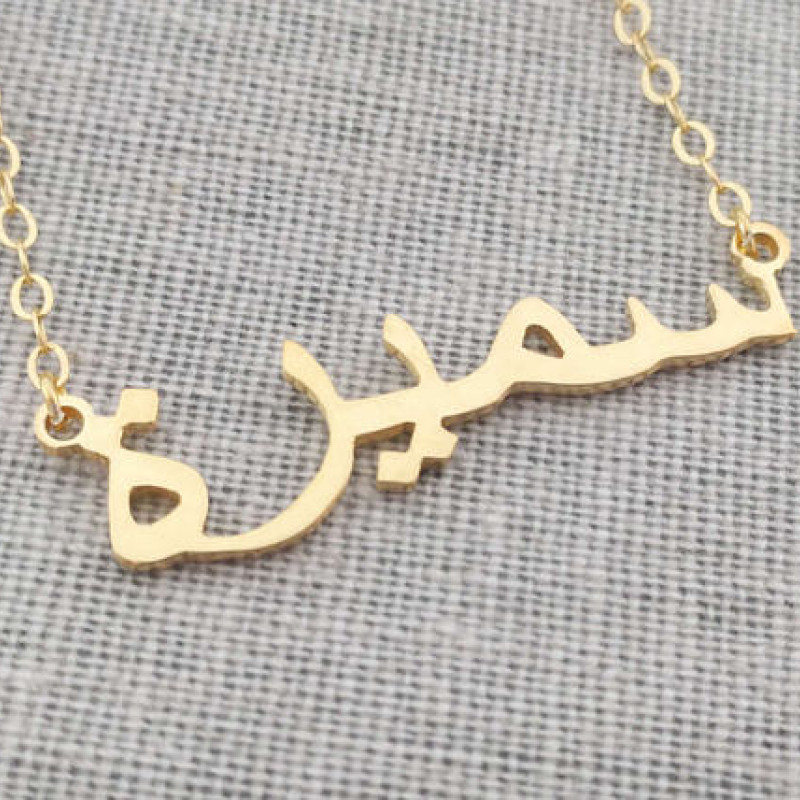 18ct Yellow Gold Arabic Name Necklace 18ct yellow gold Arabic script personalised name necklace