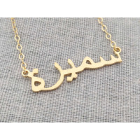 18ct Yellow Gold Arabic Name Necklace Super Thickness